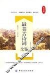 最美古诗词全鉴  典藏版 封面