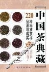 中国茶典藏  220种标准茶样品鉴与购买完全宝典 封面