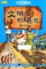 文明的曙光  世界历史漫游记  1 封面