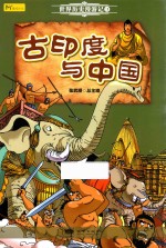 古印度与中国  世界历史漫游记  3 封面
