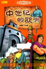 世界历史漫游记  4  中世纪的欧洲 封面