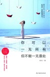 你可以一无所有  但不能一无是处 封面