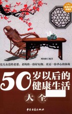 56岁以后的健康生活大全  超值白金典藏版 封面