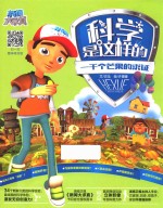 科学是这样的  一千个芒果的求证 封面