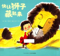 快让狮子藏起来 封面