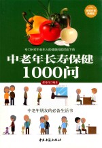 中老年长寿保健1000问  超值白金典藏版 封面