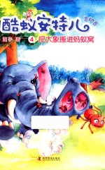 把大象搬进蚂蚁窝 封面