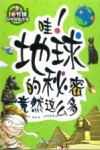 哇!地球的秘密竟然这么多 封面