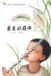 小时候·名家名作画本系列  星星的孩子 封面
