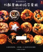 外酥里嫩的玛芬蛋糕 封面