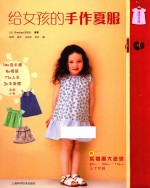 给女孩的手作夏服 封面