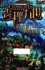 墨多多谜境冒险系列  查理九世  23  香巴拉，世界的尽头  进级版 封面