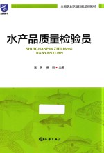 水产品质量检验员 封面