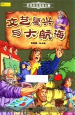 世界历史漫游记  7  文艺复兴与大航海 封面