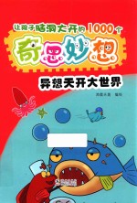 让孩子脑洞大开的1000个奇思妙想  异想天开大世界 封面
