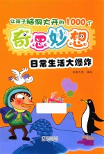让孩子脑洞大开的1000个奇思妙想  日常生活大爆炸 封面