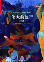 伟大的旅行  采风篇  珍藏版 封面