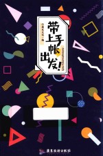 带上手帐，出发！ 封面