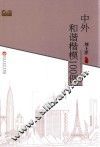 中外和谐楷模100例 封面
