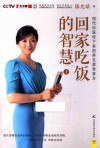 回家吃饭的智慧  上  四代中医传下来的养生救急食方 封面