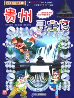 我的第一本大中华寻宝漫画书  20  贵州寻宝记 封面