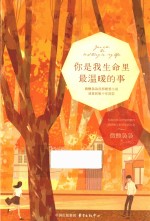 你是我生命里最温暖的事 封面