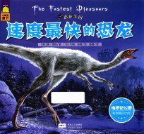 速度最快的恐龙 封面