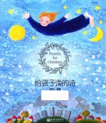 给孩子读的诗 封面