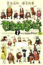 酷虫学校  1  吵吵闹闹的甲虫班 封面