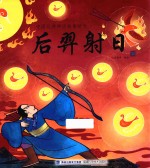 中国经典神话故事绘本  后羿射日 封面
