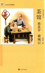 茶馆  想北平  猫城记  老舍经典作品  签名印章典藏版 封面