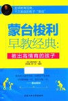 蒙台梭利早教经典  教出高情商的孩子 封面