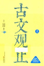 古文观止  上 封面