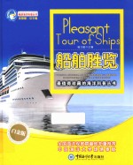 畅游海洋科普丛书  船舶胜览 封面