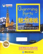 畅游海洋科普丛书  魅力港城 封面