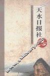 天水日报社志 封面