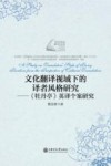 文化翻译视域下的译者风格研究  牡丹亭英译个案研究 封面