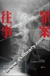 罪案往事 封面