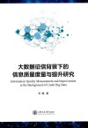 大数据征信背景下的信息质量度量与提升研究 封面