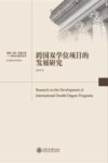 跨国双学位项目的发展研究 封面