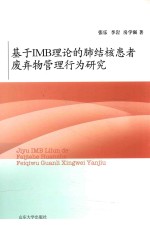 基于IMB理论的肺结核患者废弃物管理行为研究 封面
