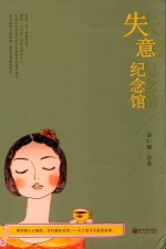 失意纪念馆 封面