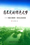 城乡园林一体化的探索  圆不完的绿色之梦 封面