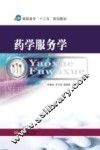 药学服务学 封面