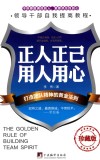 正人正己  用人用心  打造团队精神的黄金法则 封面