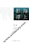 海上影谭  第1辑 封面
