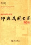 坤舆万国全图解密  明代中国与世界 封面