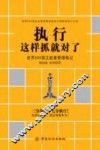 执行这样抓就对了  世界500强正能量管理笔记 封面