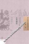 中国古医籍整理丛书  眼科  目科捷径 封面