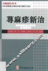 百病新治丛书  荨麻疹新治 封面